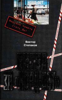 Обложка книги «Битва за Норд-Ост»