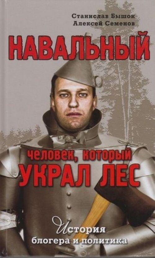 Обложка книги «Навальный. Человек, который украл лес. История блогера и политика»