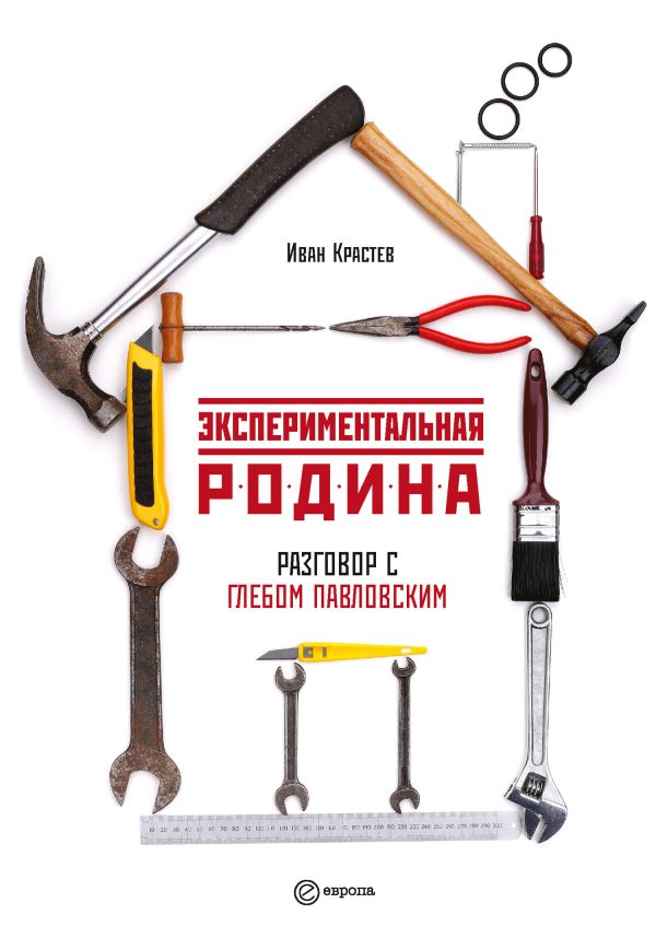Обложка книги «Экспериментальная родина. Разговор с Глебом Павловским»