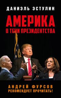 Обложка книги «Америка в тeни президентства»