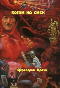Обложка книги «Богам на смех»