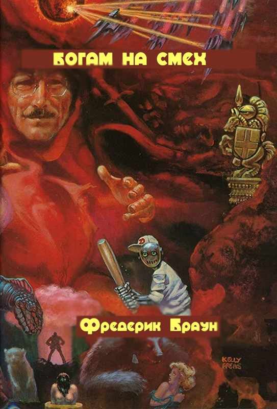 Обложка книги «Богам на смех»