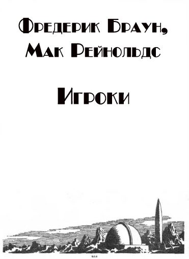 Обложка книги «Игроки»