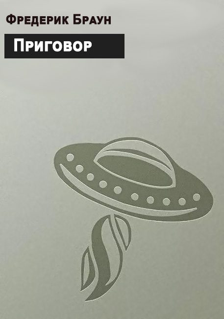 Обложка книги «Приговор»