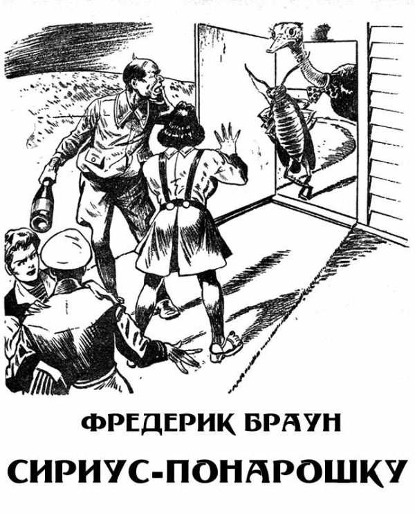 Обложка книги «Сириус-понарошку»