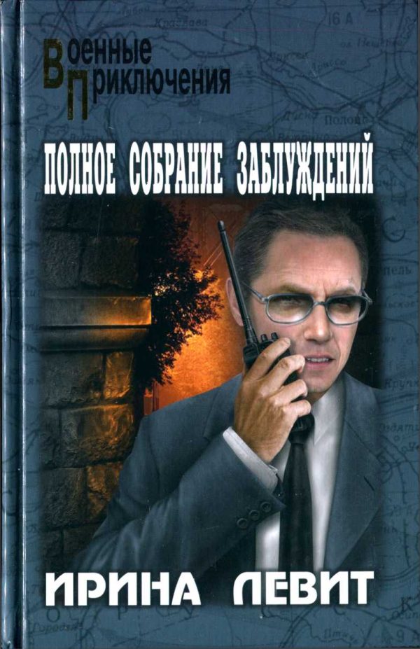 Обложка книги «Полное собрание заблуждений»