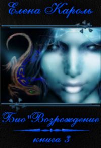 Обложка книги «Био"Возрождение»