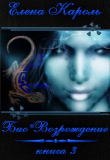 Обложка книги «Био"Возрождение»