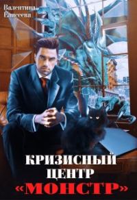 Обложка книги «Кризисный центр "Монстр"»