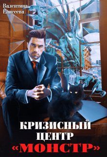 Обложка книги «Кризисный центр "Монстр"»