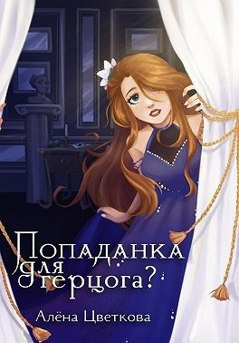 Обложка книги «Попаданка для герцога? 2»