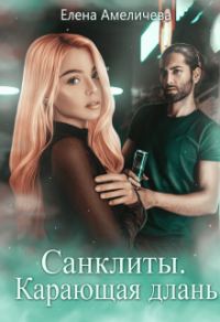 Обложка книги «Карающая длань»