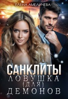 Обложка книги «Ловушка (для) демонов»