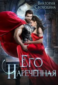 Обложка книги «Его нареченная»