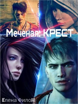 Обложка книги «Крест»