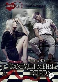 Обложка книги «Разбуди меня вчера»