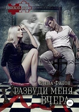 Обложка книги «Разбуди меня вчера»