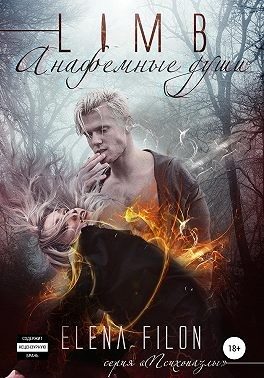 Обложка книги «Лимб. Анафемные души»
