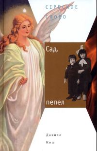 Обложка книги «Сад, пепел»