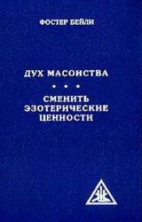 Обложка книги «Дух масонства»
