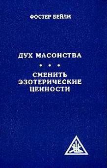 Обложка книги «Дух масонства»