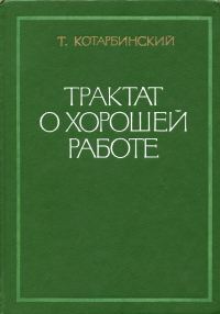 Обложка книги «Трактат о хорошей работе»