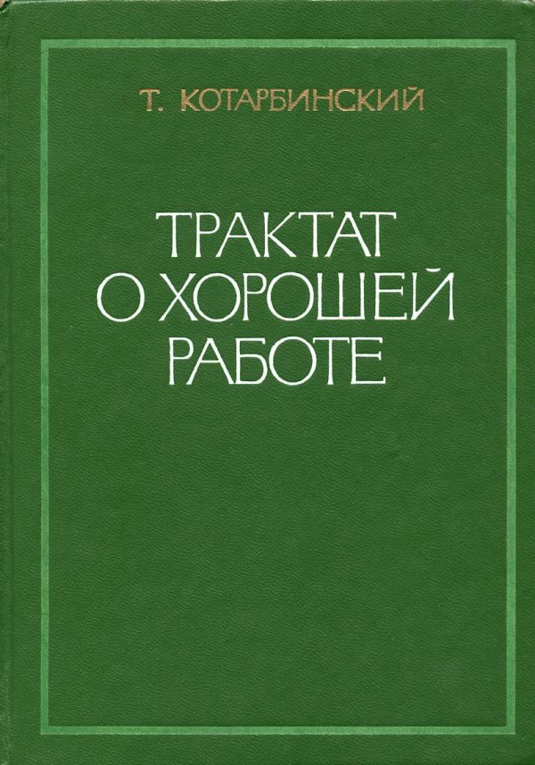 Обложка книги «Трактат о хорошей работе»