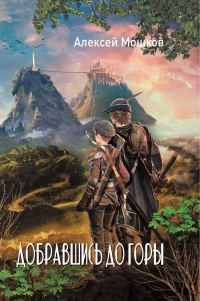 Обложка книги «Добравшись до горы»