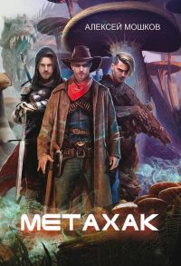 Обложка книги «Метахак»