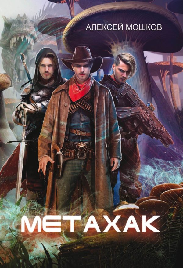 Обложка книги «Метахак»
