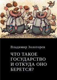 Обложка книги «Что такое государство и откуда оно берется?»