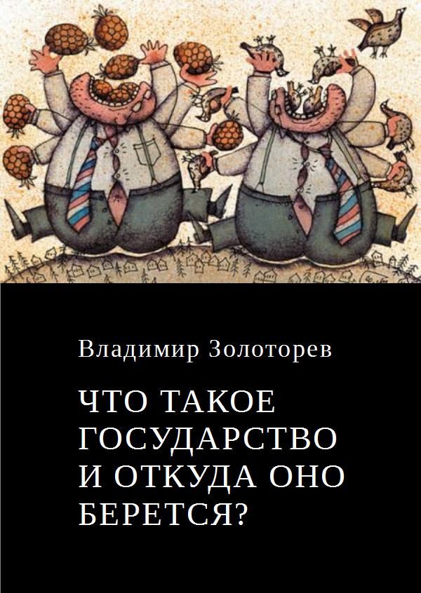 Обложка книги «Что такое государство и откуда оно берется?»