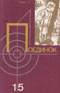 Обложка книги «Поединок. Выпуск 15»