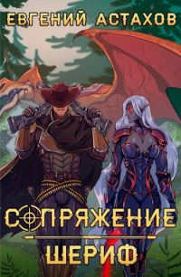 Обложка книги «Шериф»