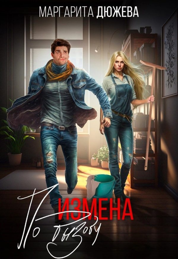 Обложка книги «Измена по вызову»