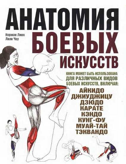 Обложка книги «Анатомия боевых искусств»