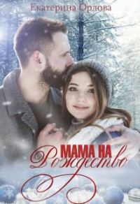 Обложка книги «Мама на Рождество»