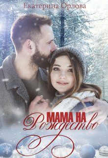 Обложка книги «Мама на Рождество»