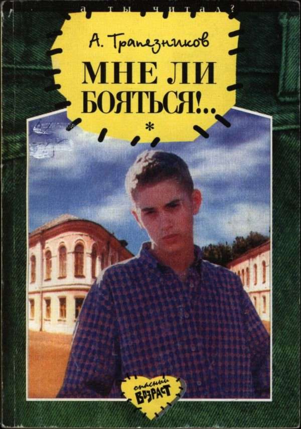 Обложка книги «Мне ли бояться!..»