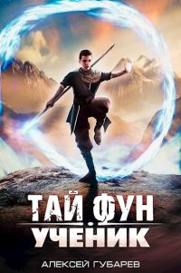 Обложка книги «Ученик. Том 1»