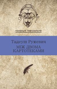 Обложка книги «Між двома картотеками»