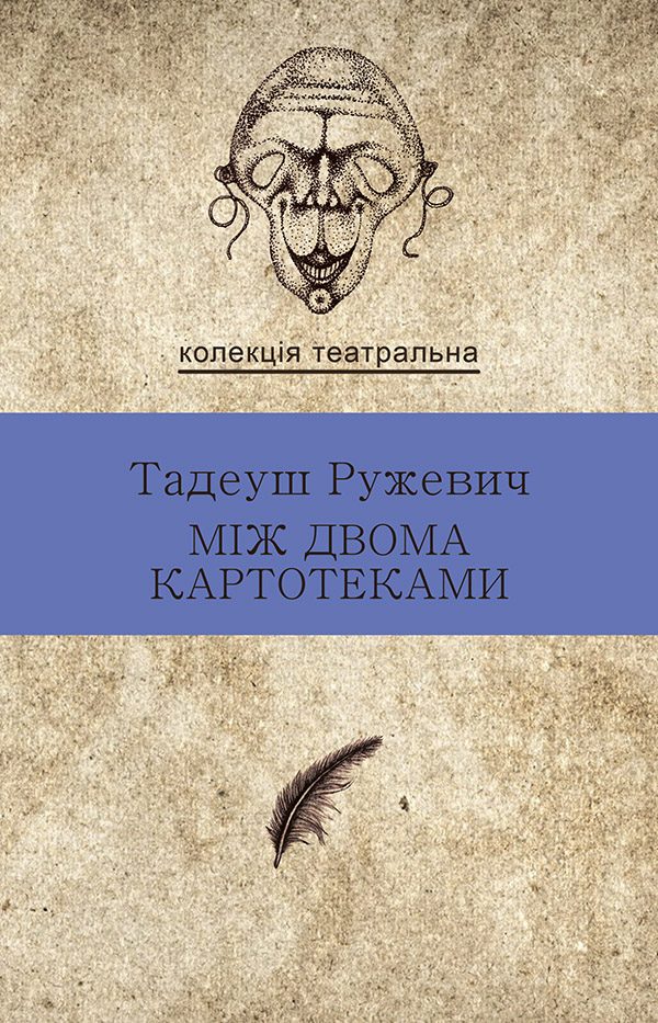 Обложка книги «Між двома картотеками»