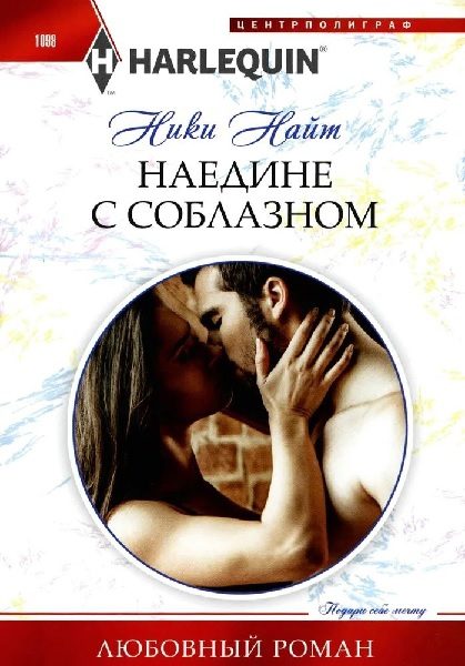 Обложка книги «Наедине с соблазном»