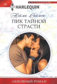 Обложка книги «Пик тайной страсти»