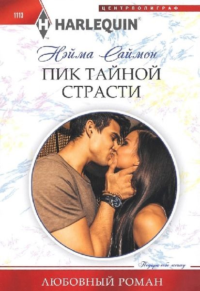 Обложка книги «Пик тайной страсти»
