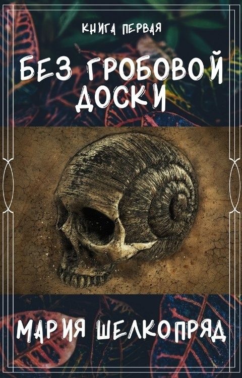 Обложка книги «Без гробовой доски»