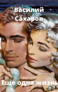 Обложка книги «Еще одна жизнь»