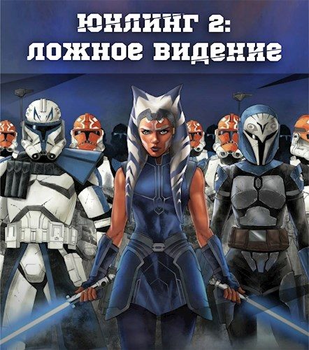Обложка книги «Ложное видение»