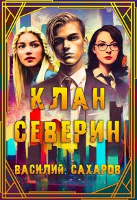 Обложка книги «Клан Северин»