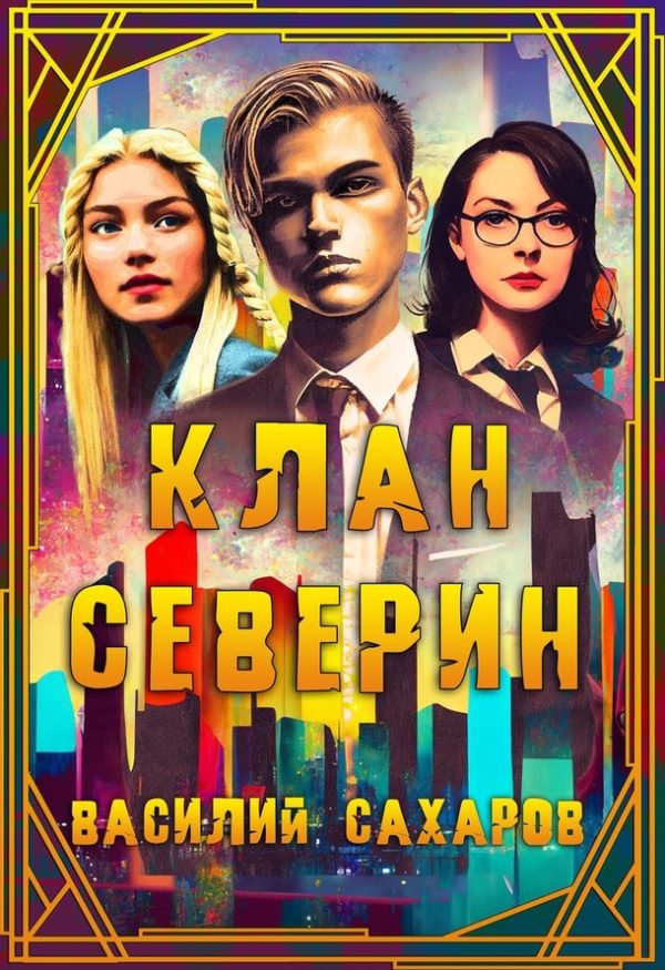 Обложка книги «Клан Северин»